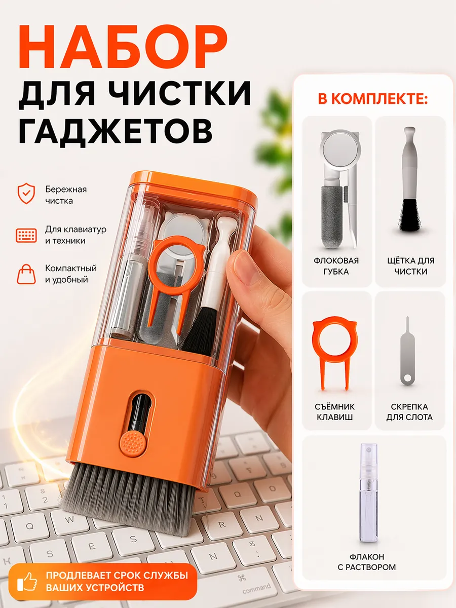 Набор для чистки гаджетов 7 в 1