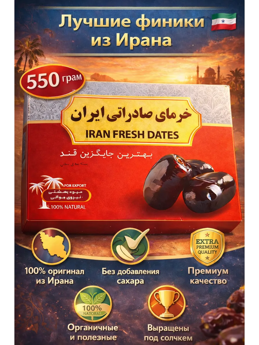 Финики, хурма Мазафати Иран 550 грамм.