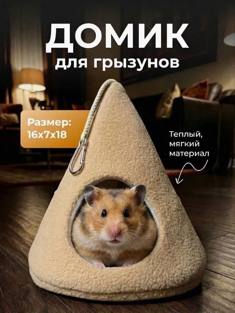 Домик для хомяков и крыс гамак для грызунов