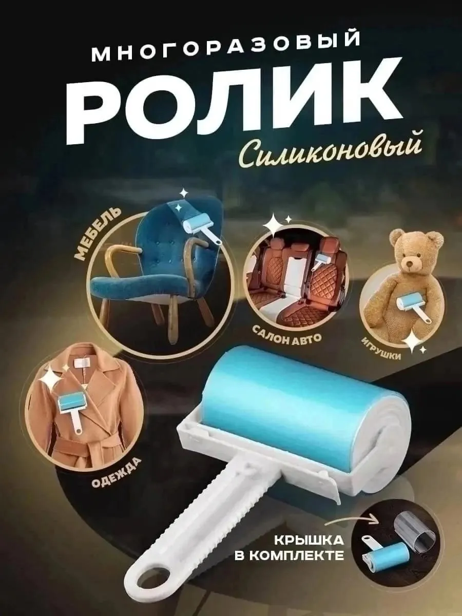 Ролик для одежды многоразовый