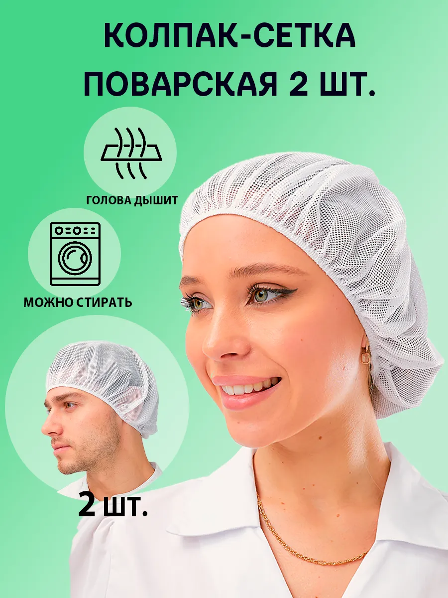 Набор шапочек-сеток поварских белых 2 шт.