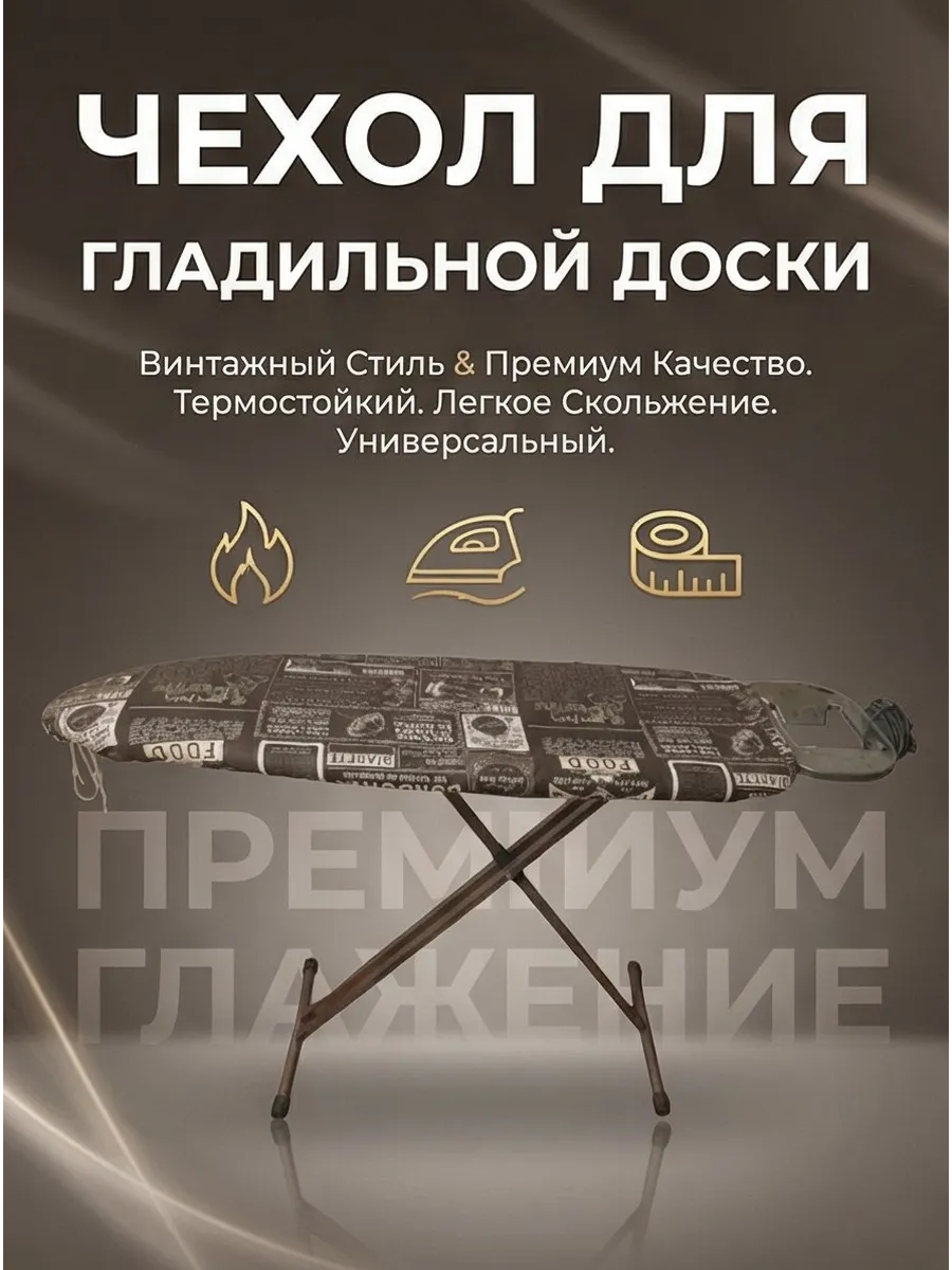 Чехол для гладильной доски термостойкий