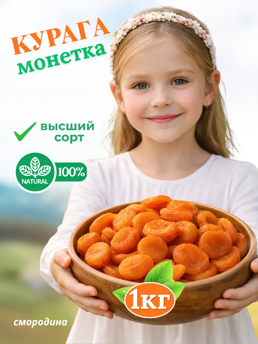 Курага светлая Монетка без косточек 1000 гр