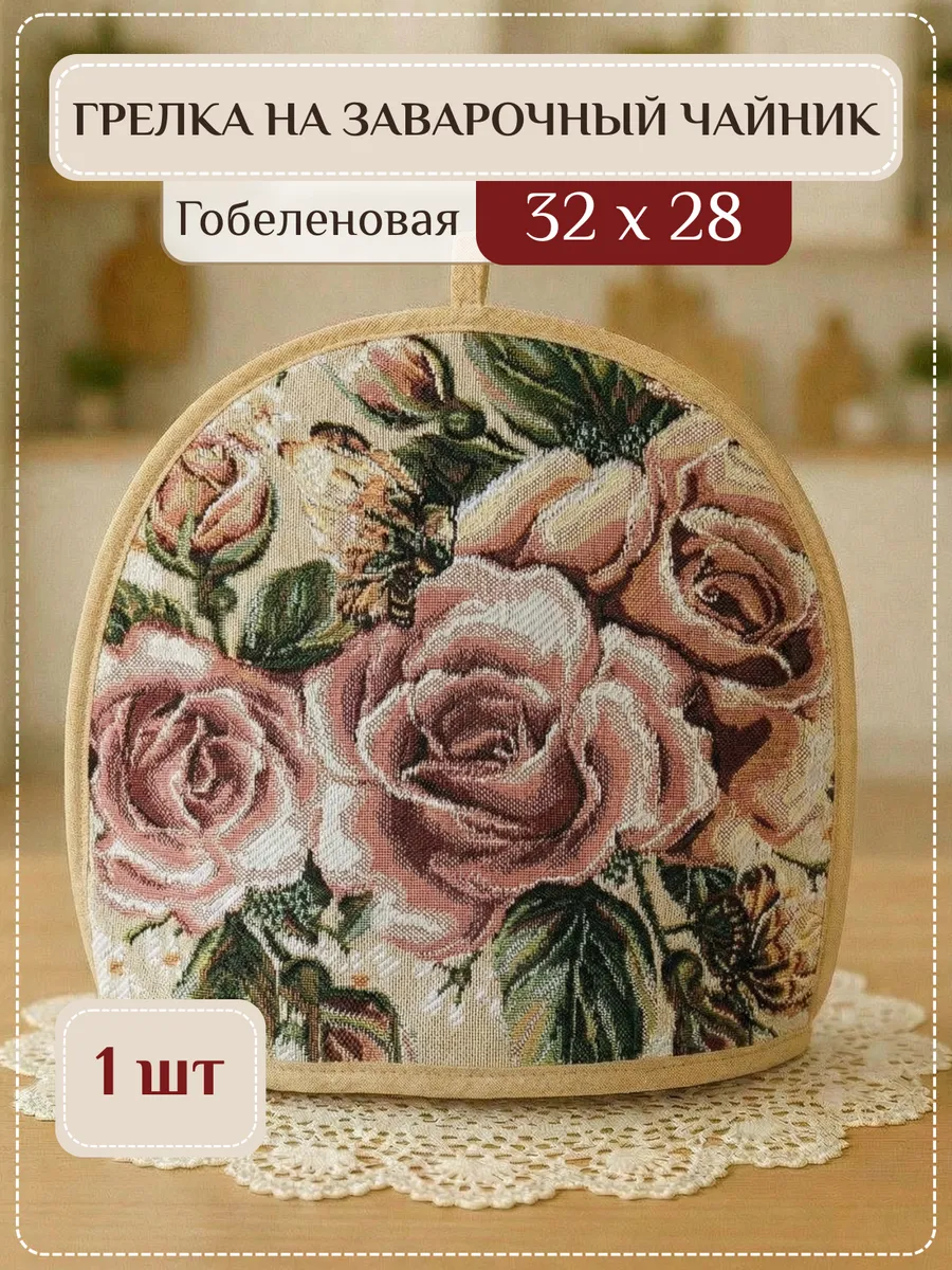 Грелка на заварочный чайник