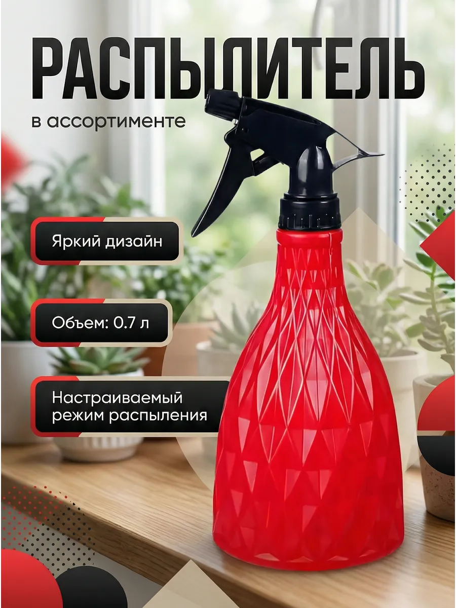 Распылитель для цветов 0,7 л, в ассортименте