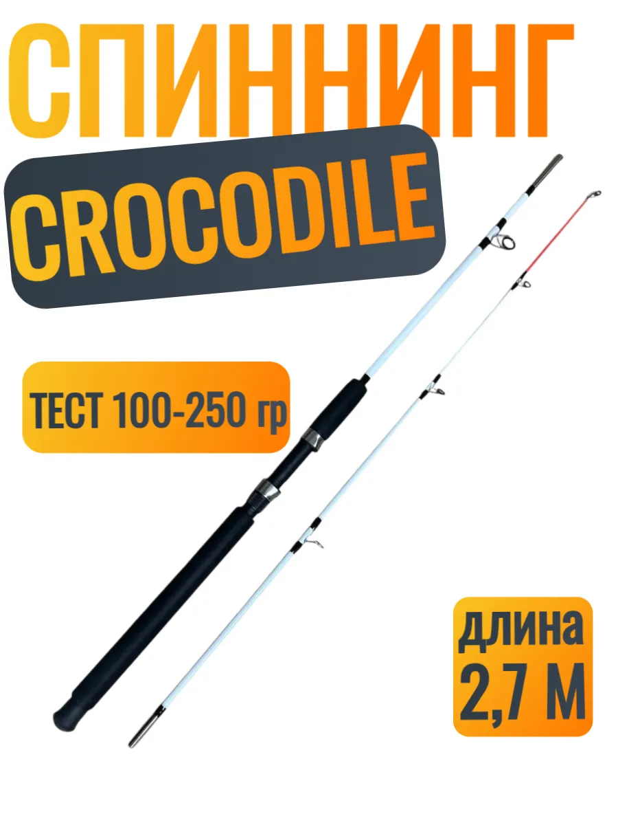спиннинг крокодил 2,7 метра