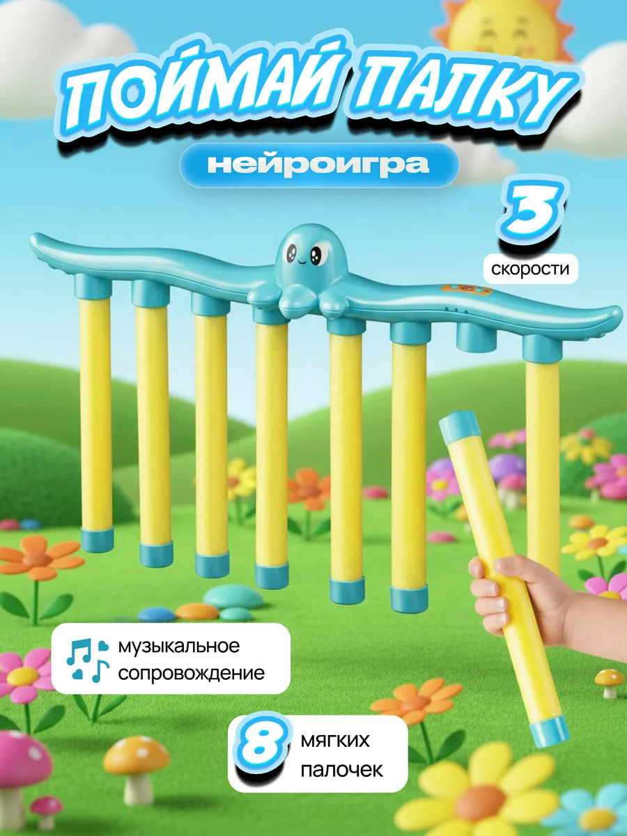 Нейро интерактивная игра Поймай палку