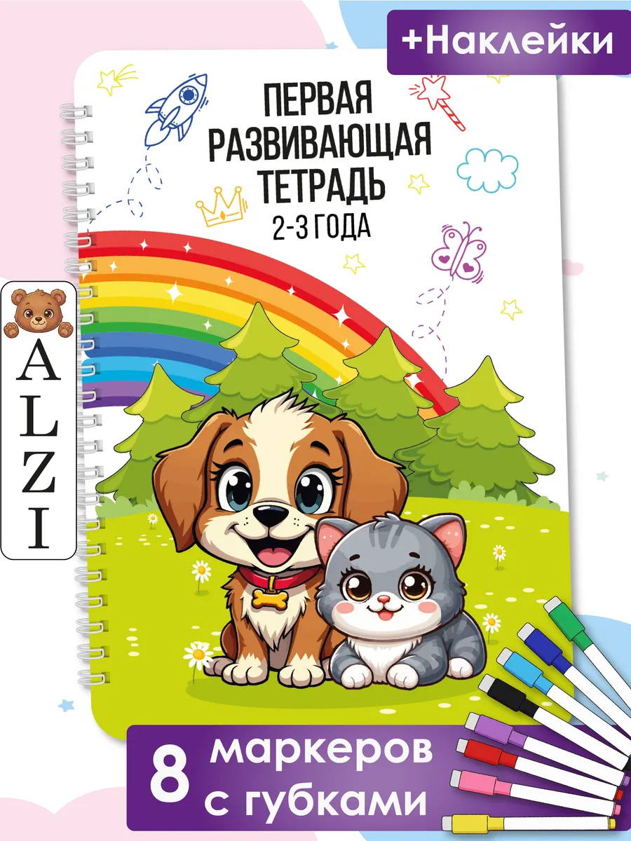 Развивающая книга для детей 2-3 года Пиши стирай тетрадь