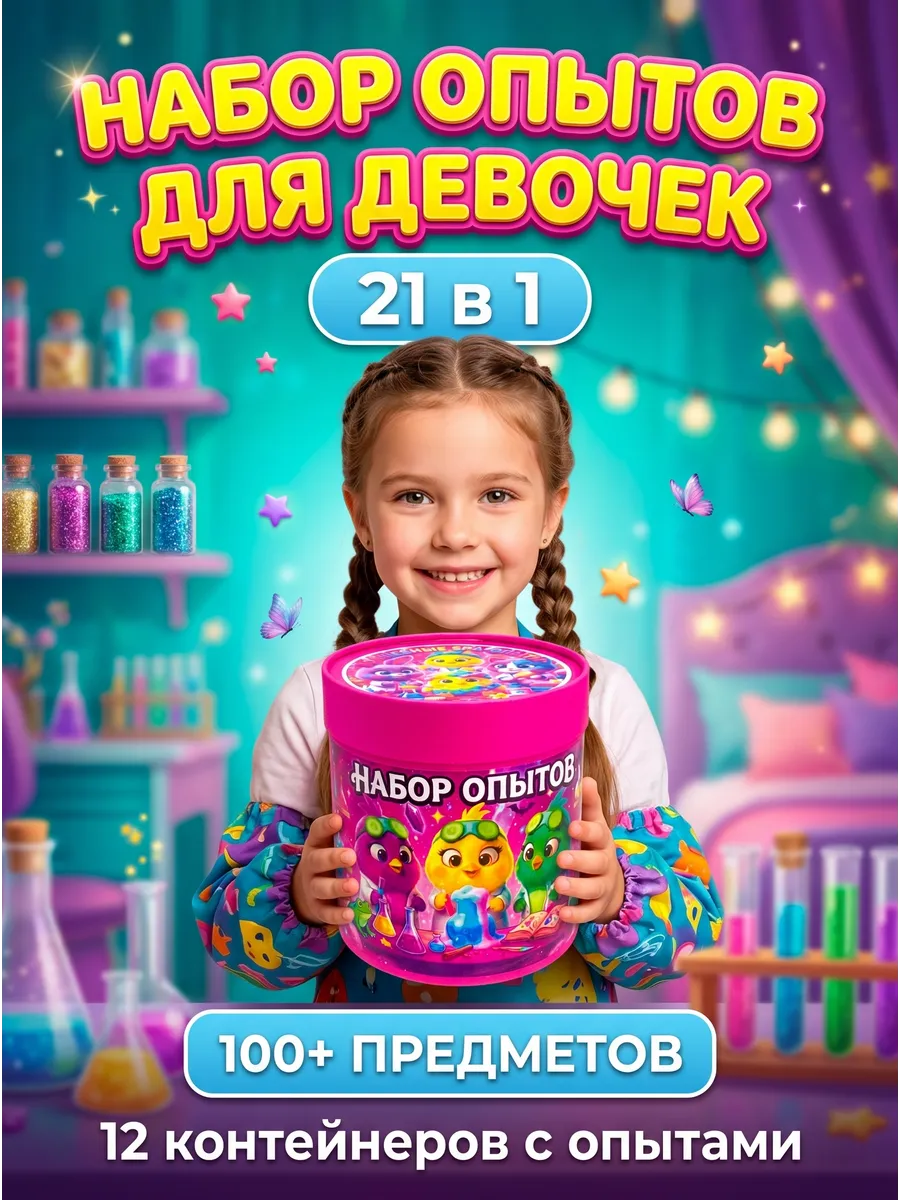 Набор для опытов СПА для девочек 20 в 1