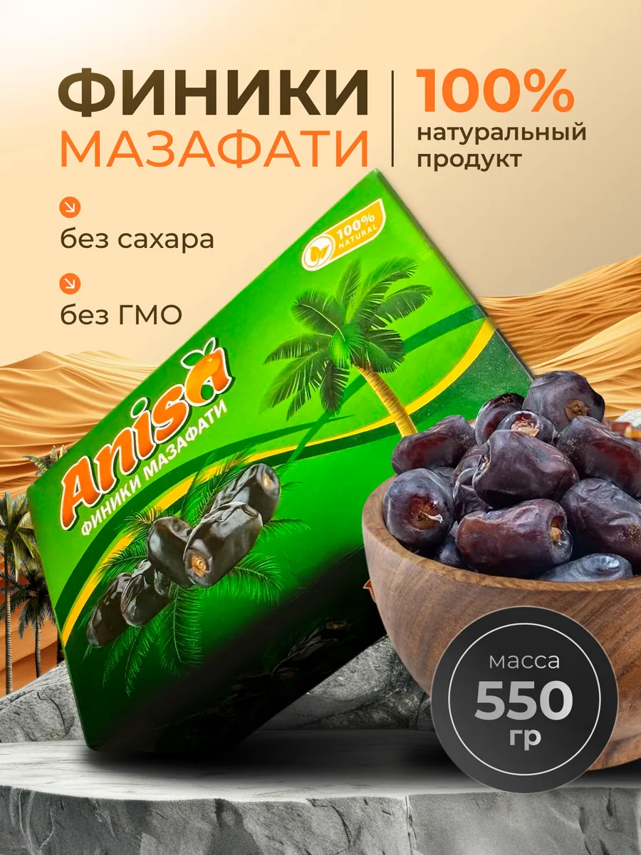 Финики без сахара натуральные Иранские, сорт Мазафати