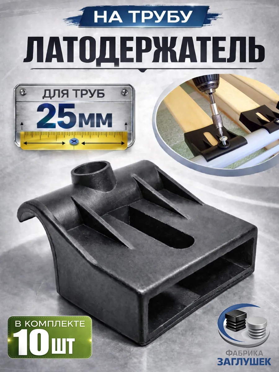 Латодержатель на трубу D-25 мм. Количество: 10 шт.