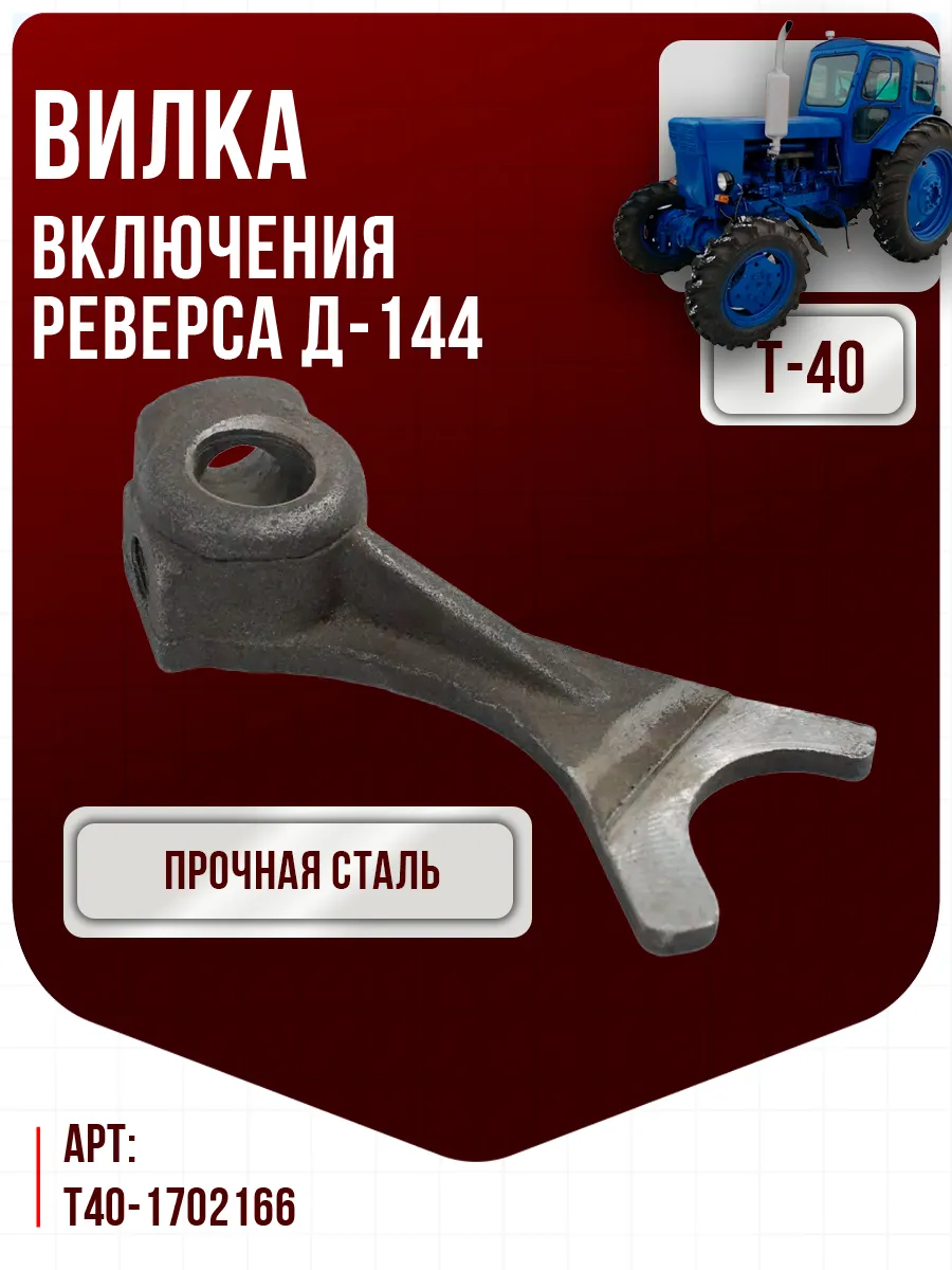 Вилка включения реверса Т-40