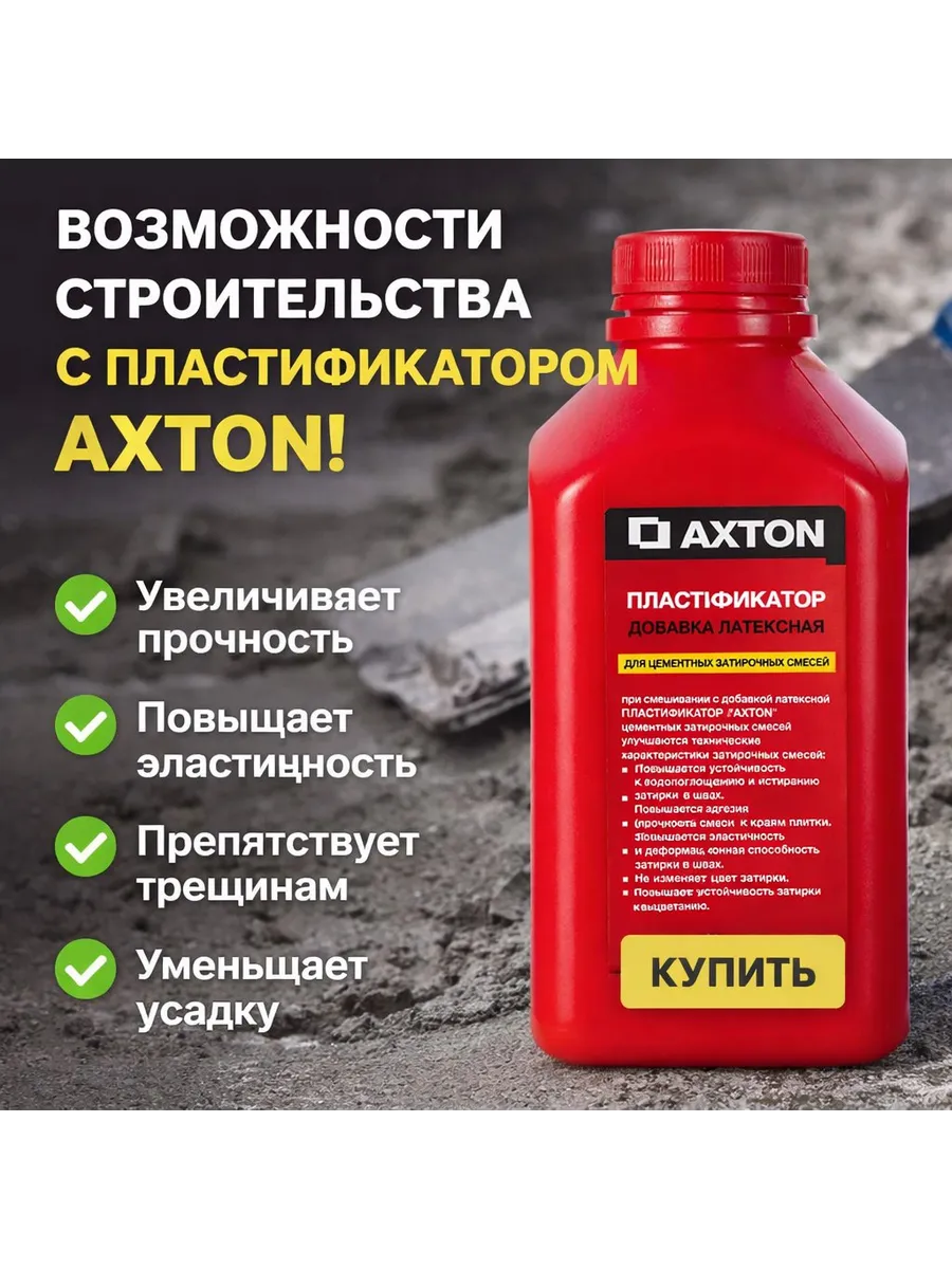 Пластификатор Axton Stlm-0003782 для затирок 0.6 л