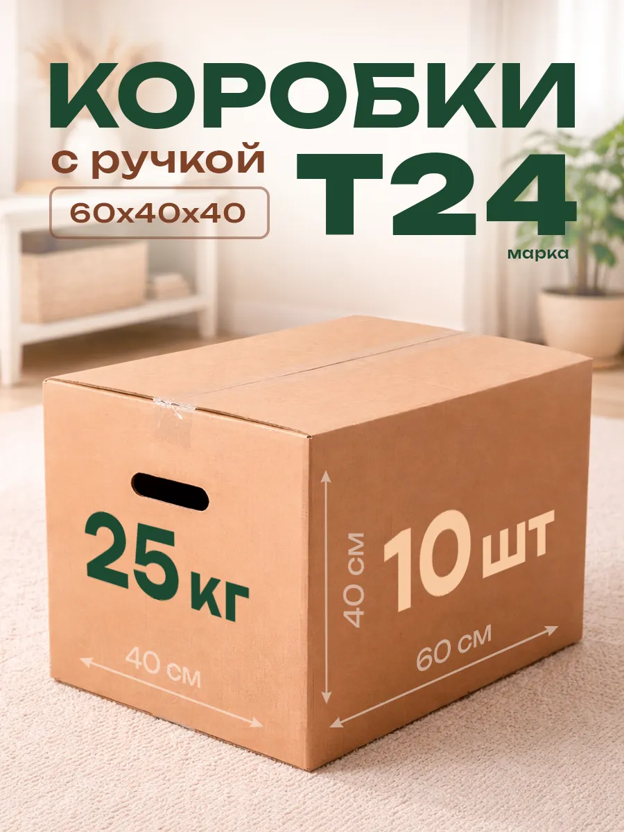 Коробки для хранения 10 шт с ручками, для переезда, 60х40х40