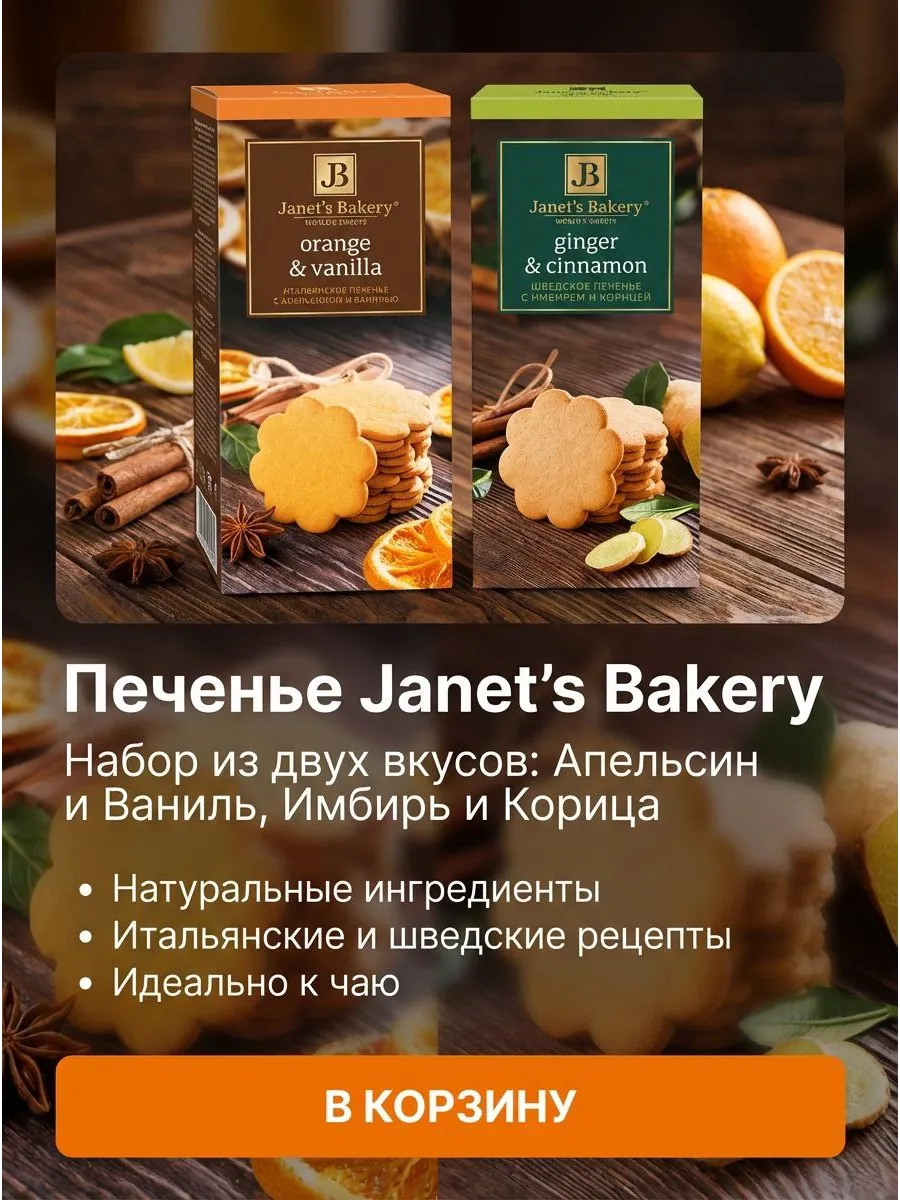 Печенье Janet's Bakery