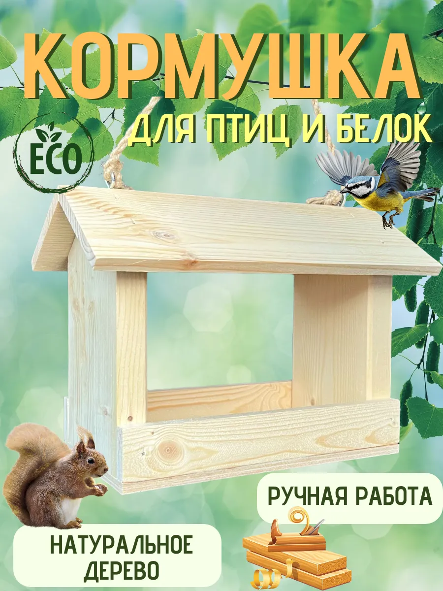 Кормушка для птиц и белок