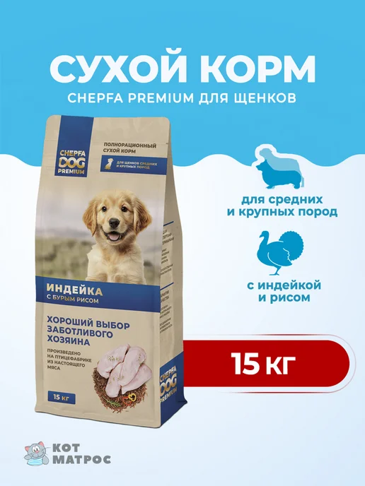 Сухой корм CHEPFA DOG для собак, крупные, средние, щенки, индейка, 15 кг