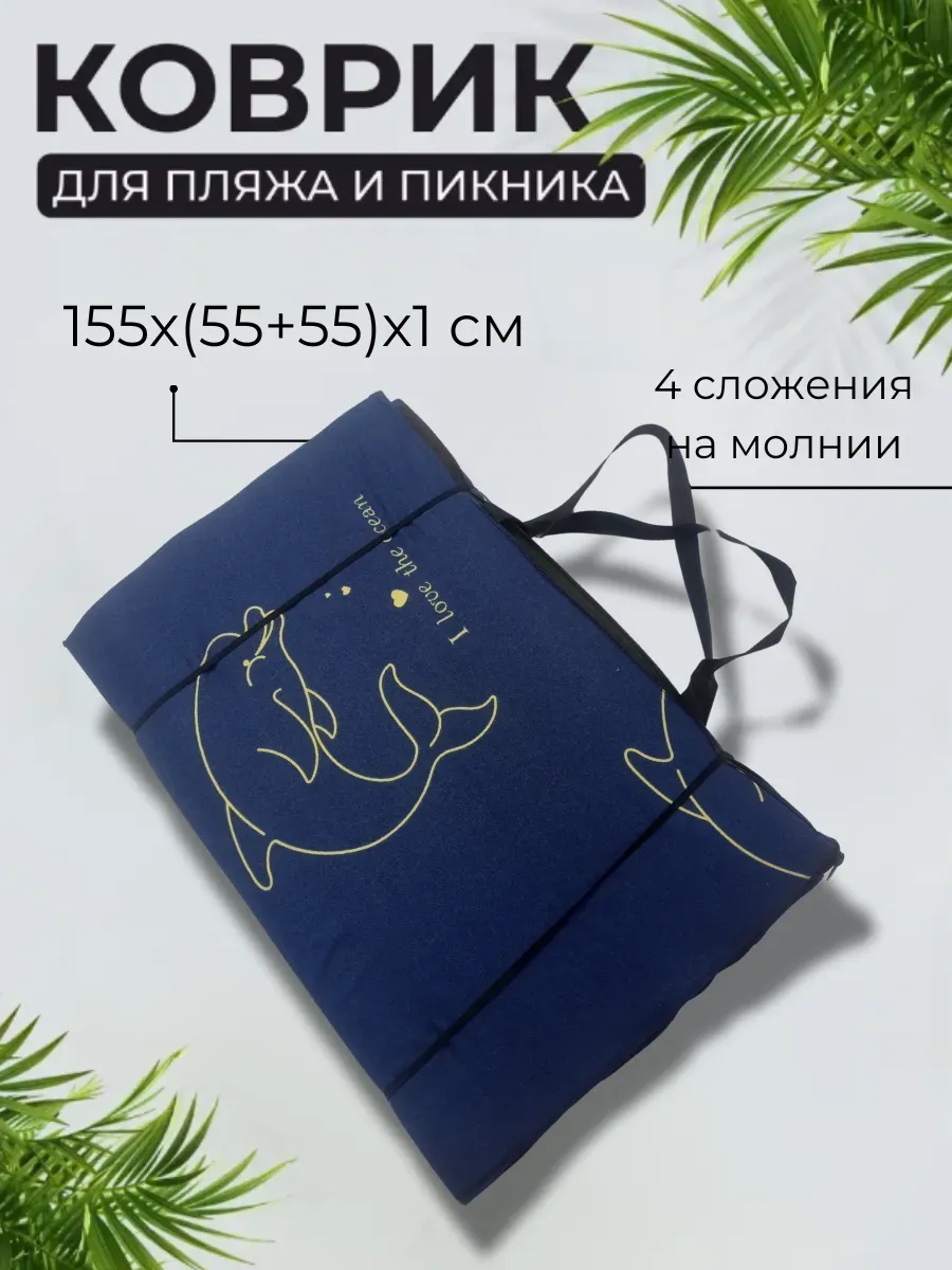 Большой складной пляжный коврик для пикника