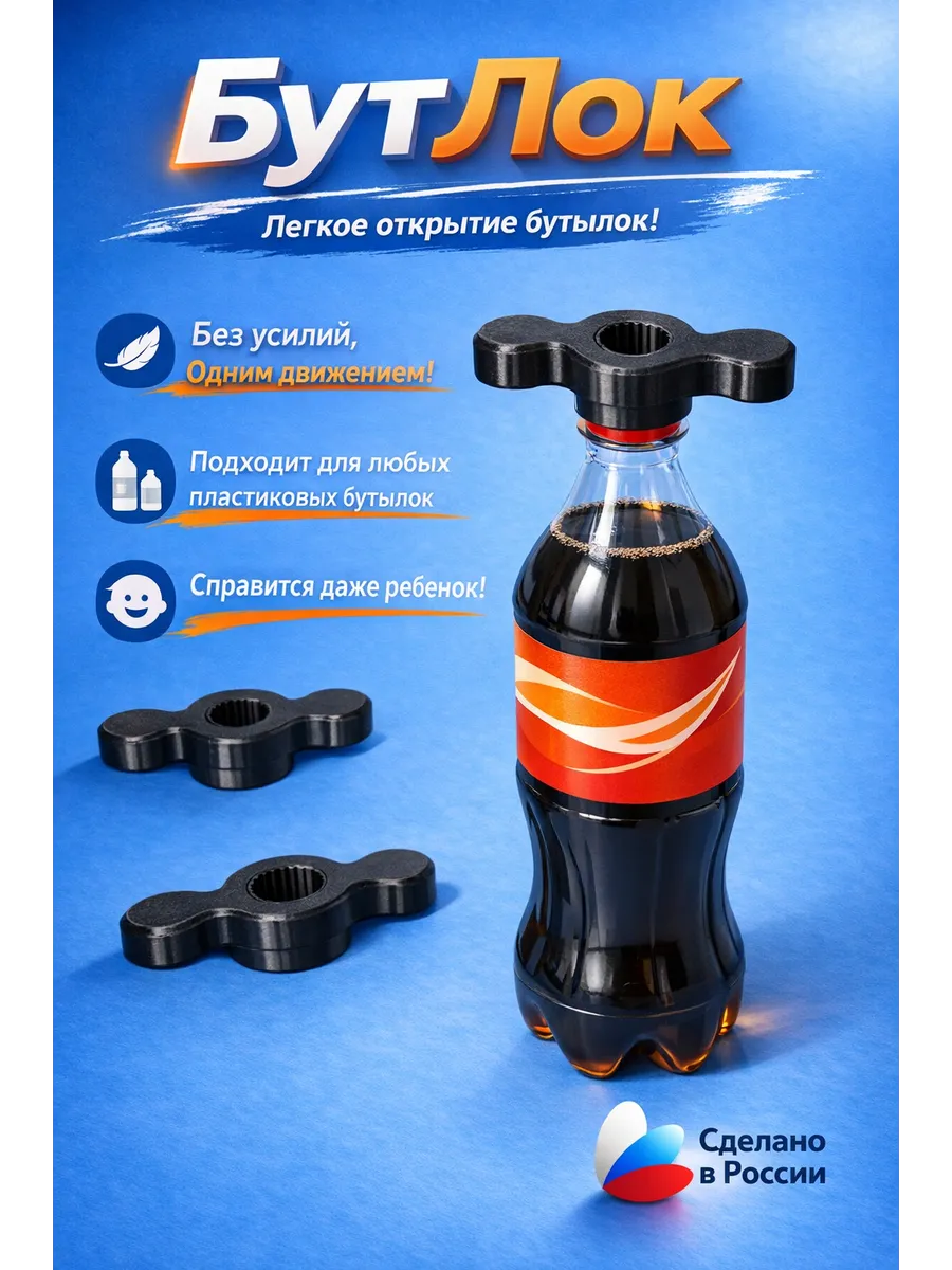 Открывалка для пластиковых бутылок Бут-Лок. Черный. 1 шт