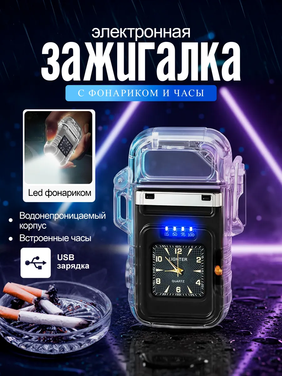 Зажигалка электронная с фонариком и часы