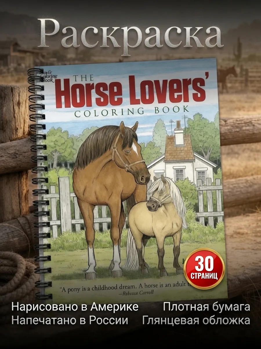 Раскраска антистресс Лошади - The Horse Lovers