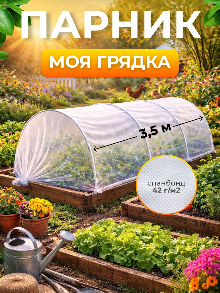 Парник с дугами Моя грядка из спанбонда 3,5 метра