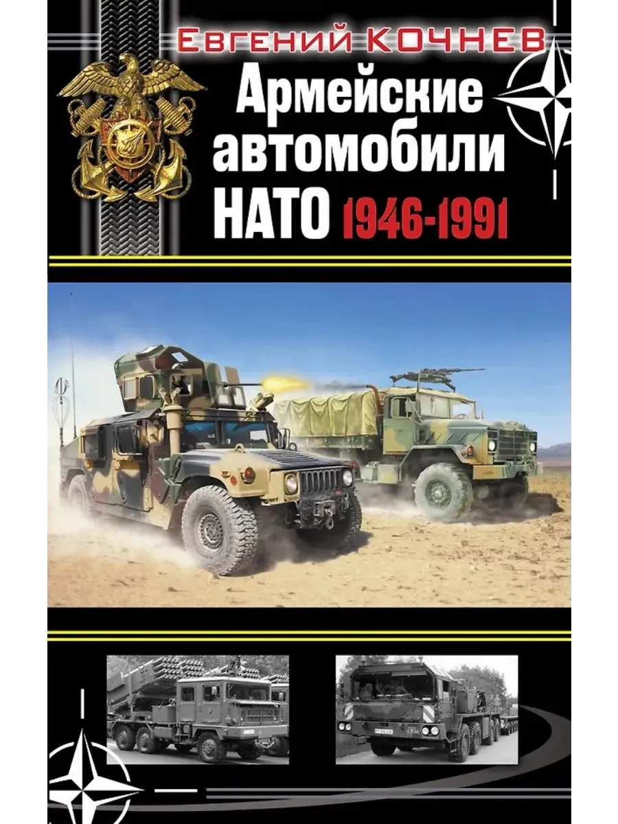 Армейские автомобили НАТО 1946-1991