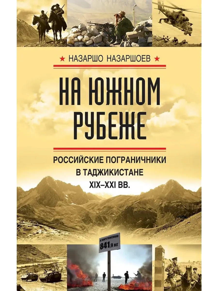 На южном рубеже. Российские пограничники в Таджикистане