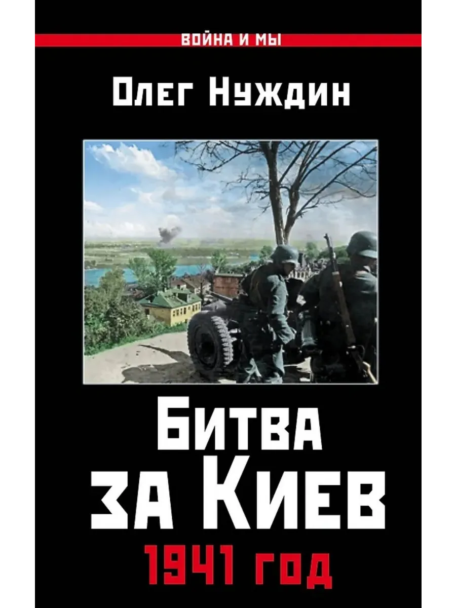Битва за Киев. 1941 год