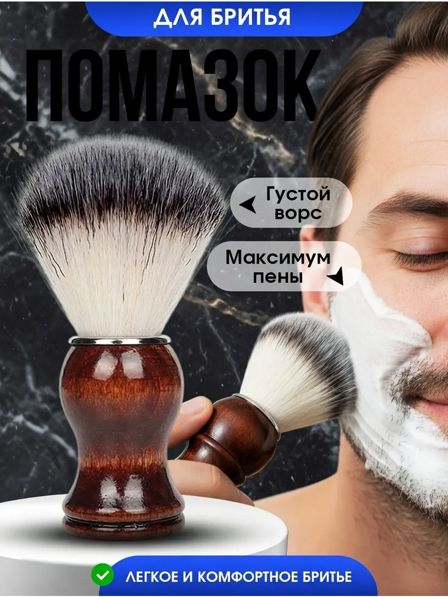 Помазок для бритья с искусственным вором