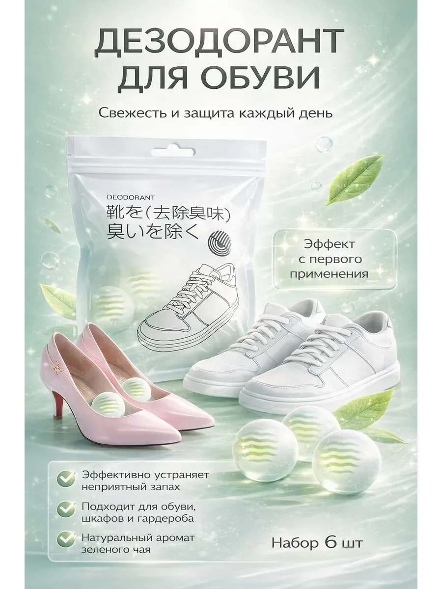Дезодорант для обуви от запаха, шарики