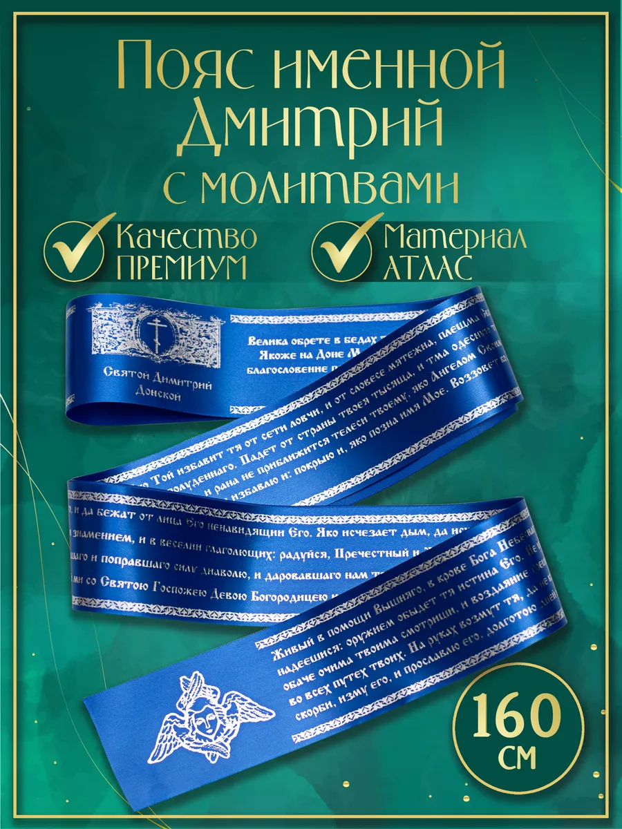 Пояс именной "Дмитрий", с молитвами. Атласный