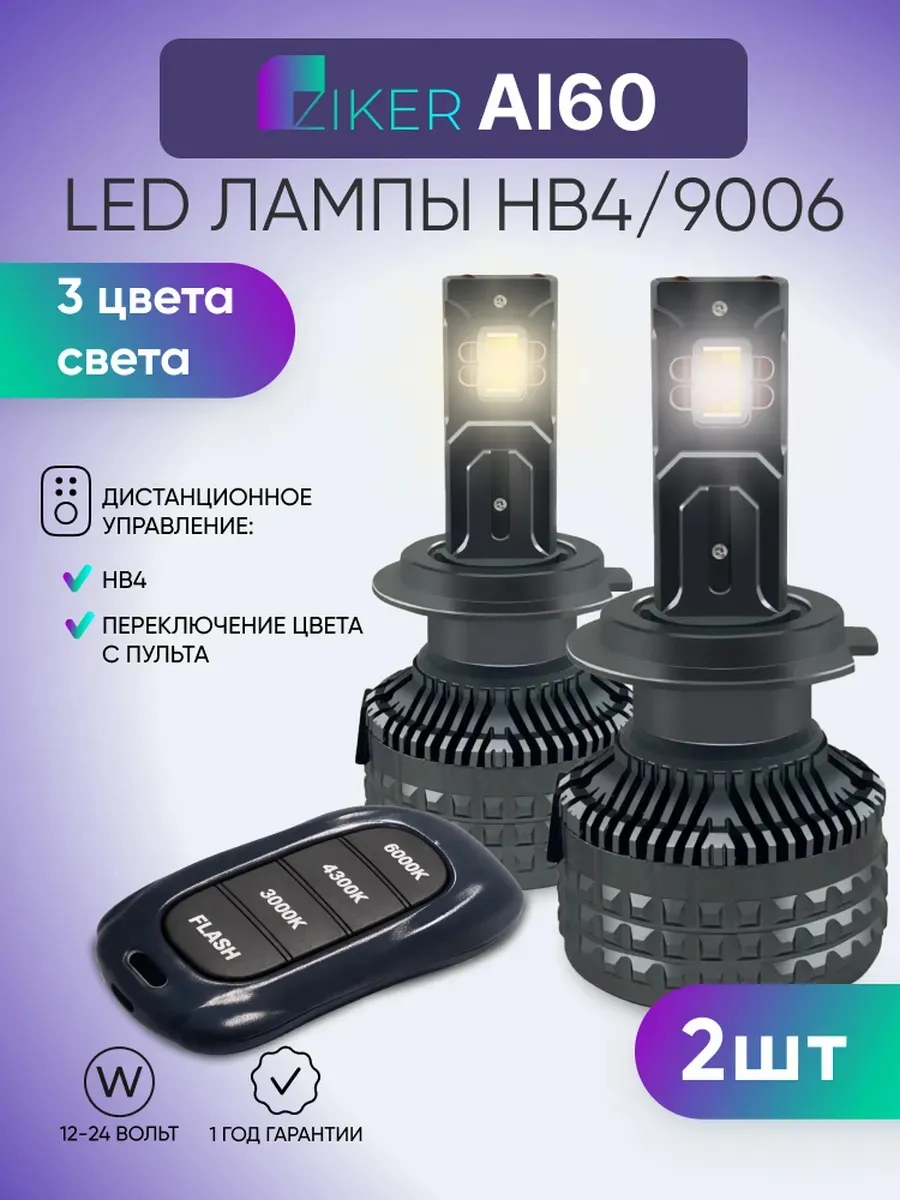 Светодиодная лампы HB4/9006 ziker AI60 с пультом