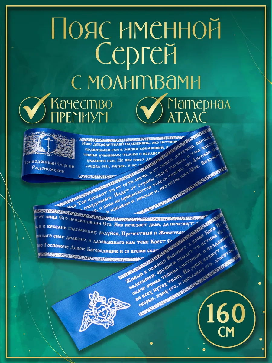 Пояс именной "Сергей", с молитвами. Атласный