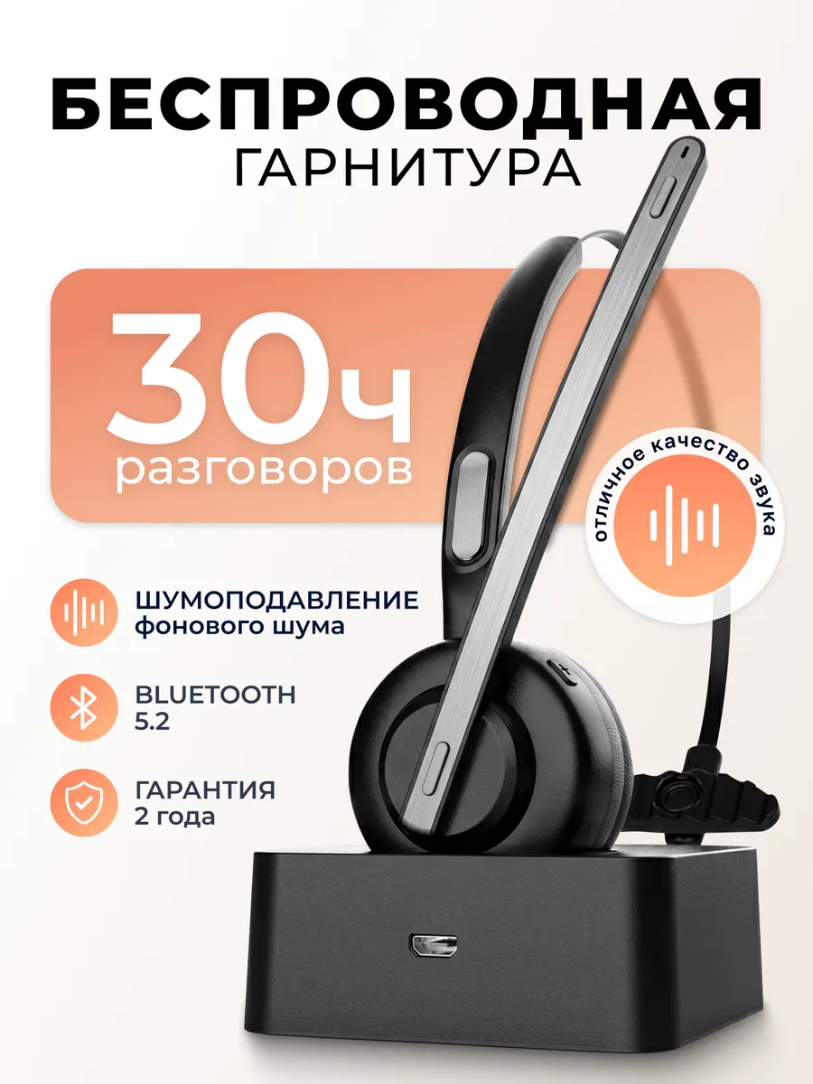 Гарнитура беспроводная блютуз для компьютера с микрофоном