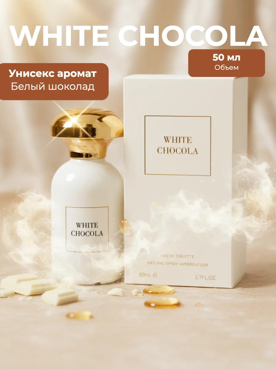 сладкие духи белый шоколад 50мл