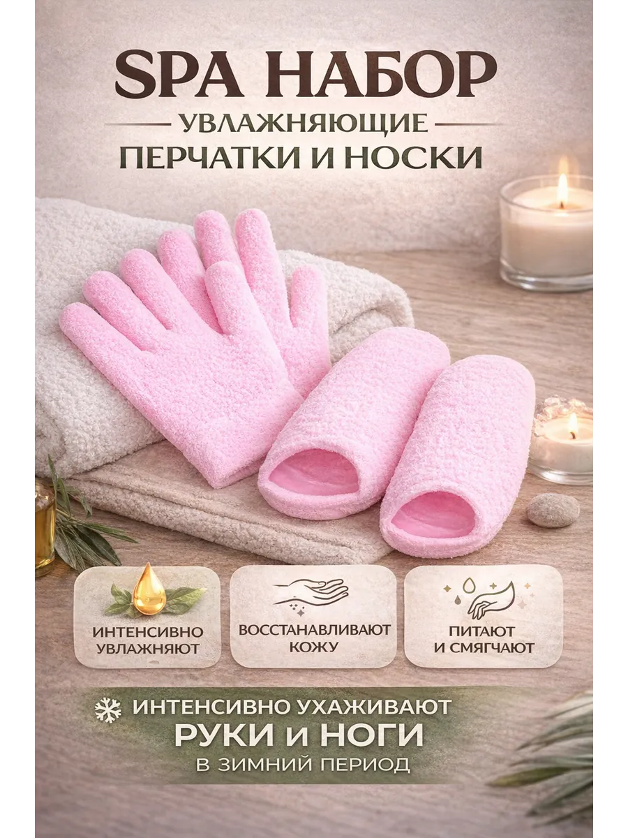 Набор Спа перчатки многоразовые гелевые носочки для ног