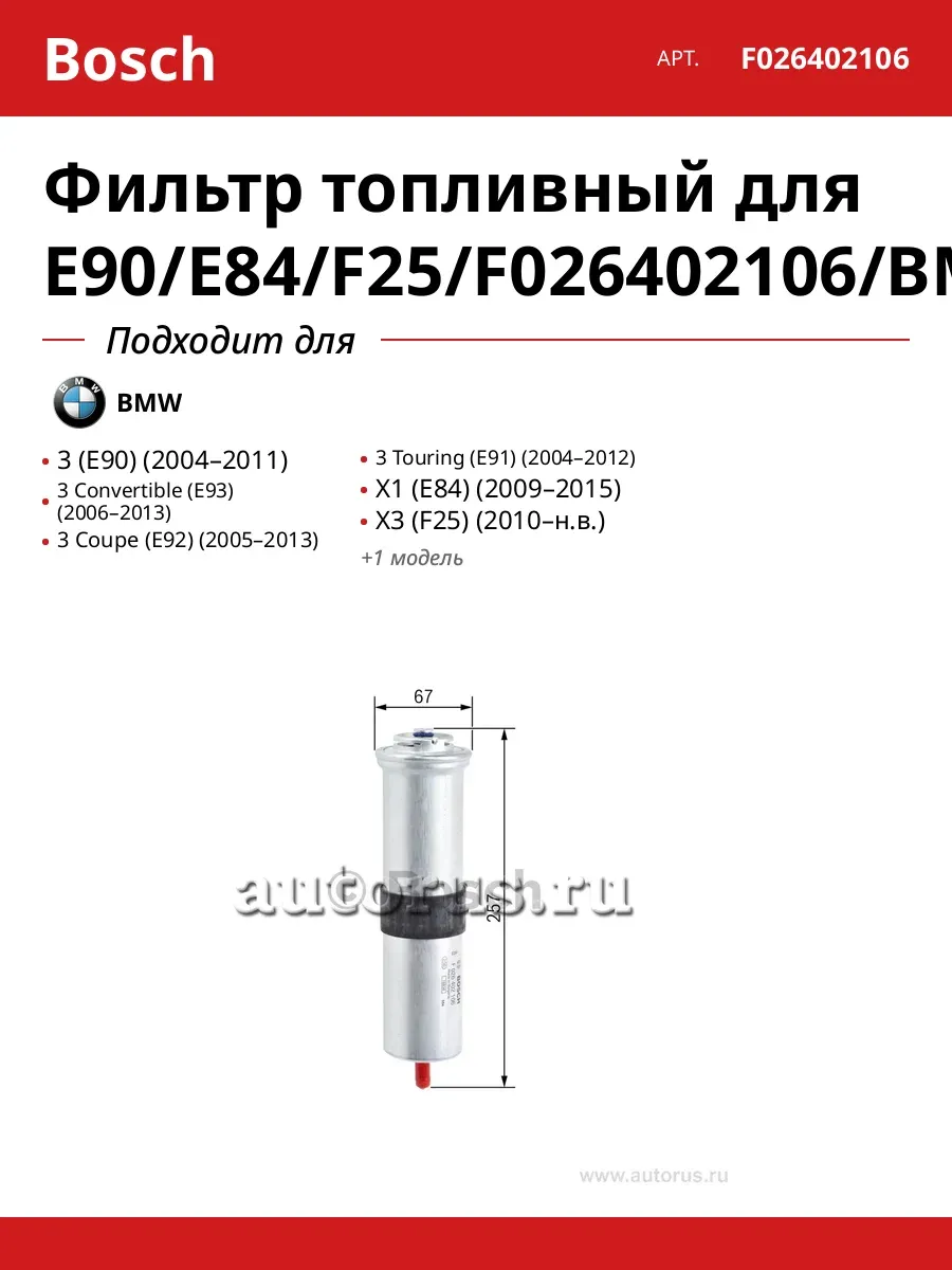 Фильтр топливный для E90 E84 F25 F026402106 BMW