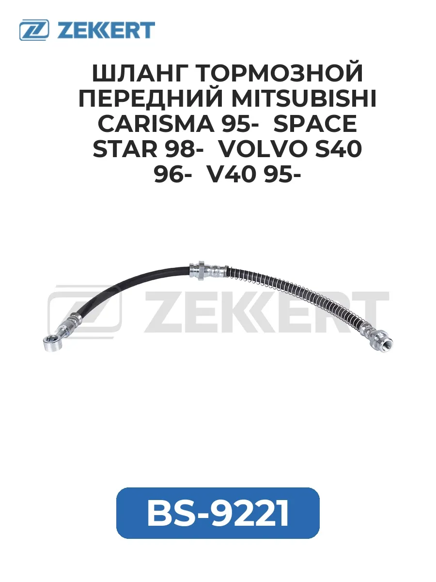 Шланг тормоз. передн. Mitsubishi Carisma 95- Space Star 9...