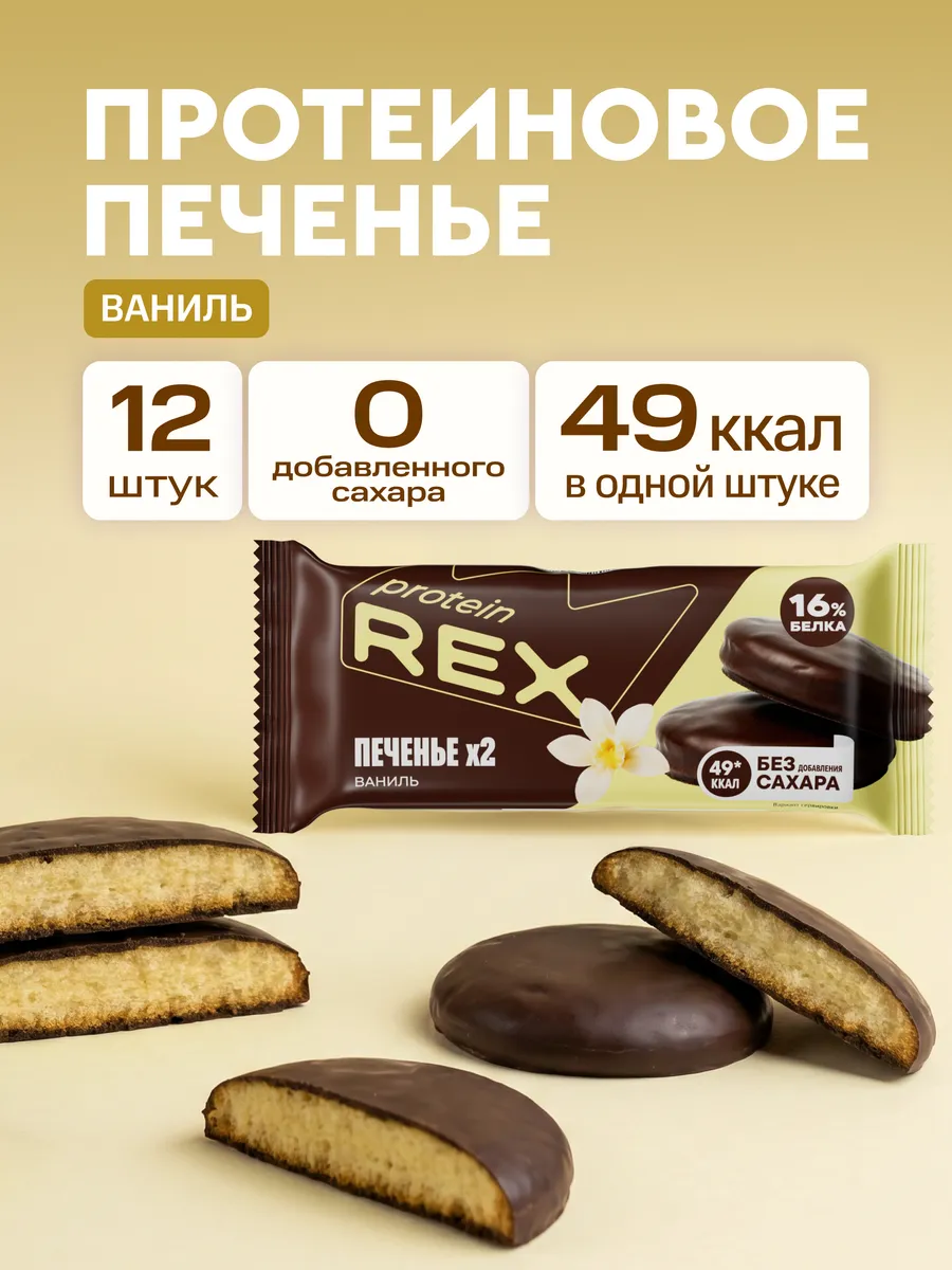 Протеиновое печенье без сахара, ваниль, 12 шт
