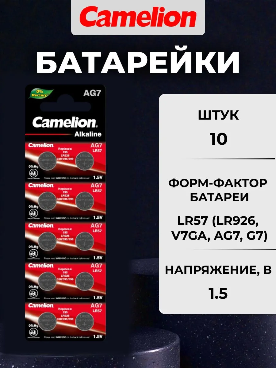 Батарейки тип LR926 /Camelion/ 1,5V щелочные дисковые, 10 шт.