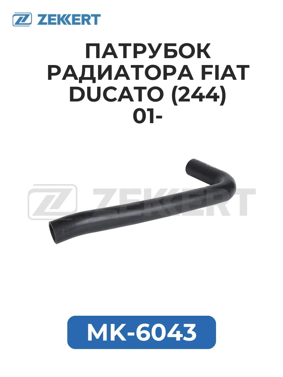 Патрубок радиатора Fiat Ducato (244) 01-