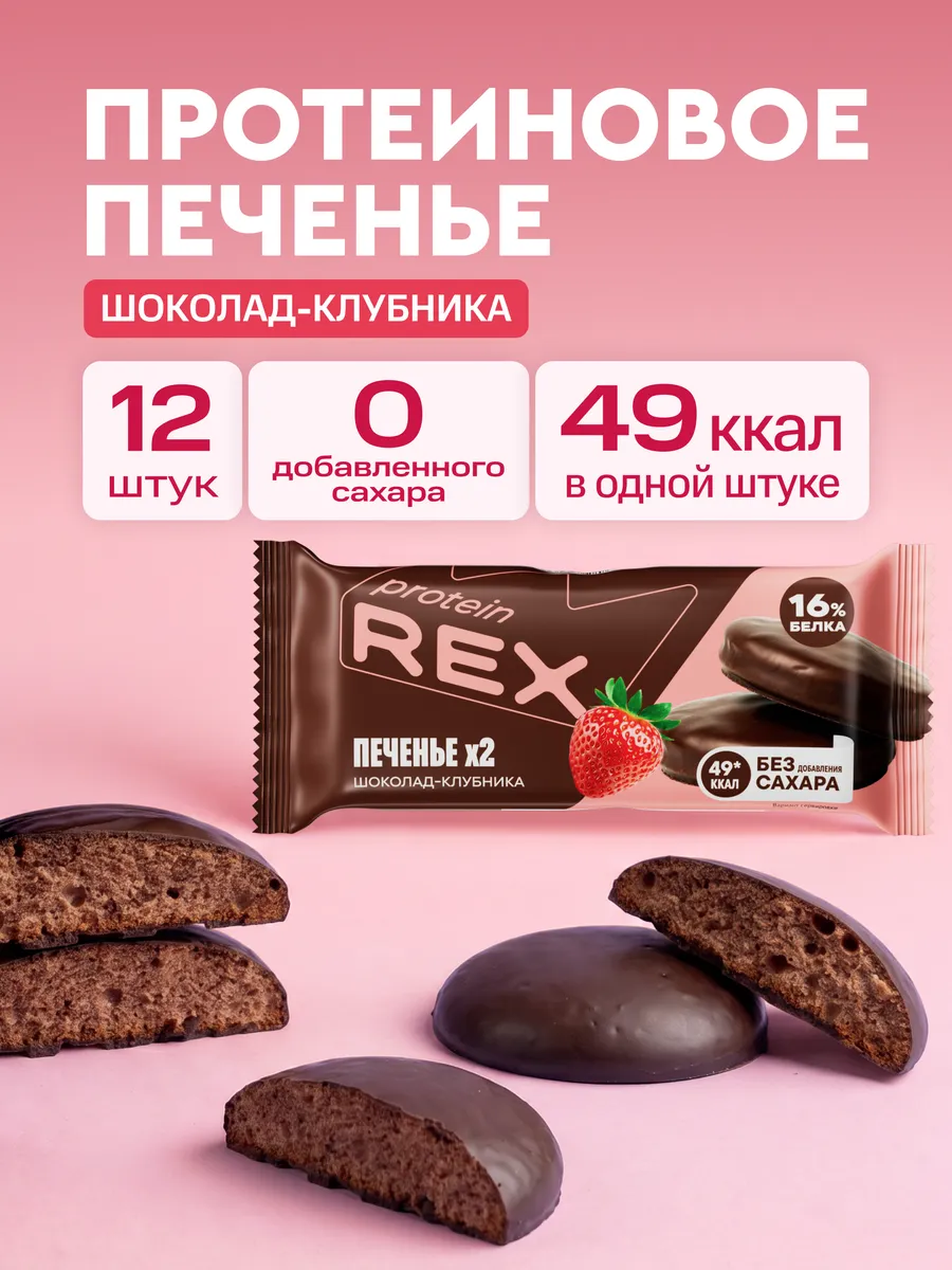 Протеиновое печенье без сахара, шоколад-клубника, 12 шт
