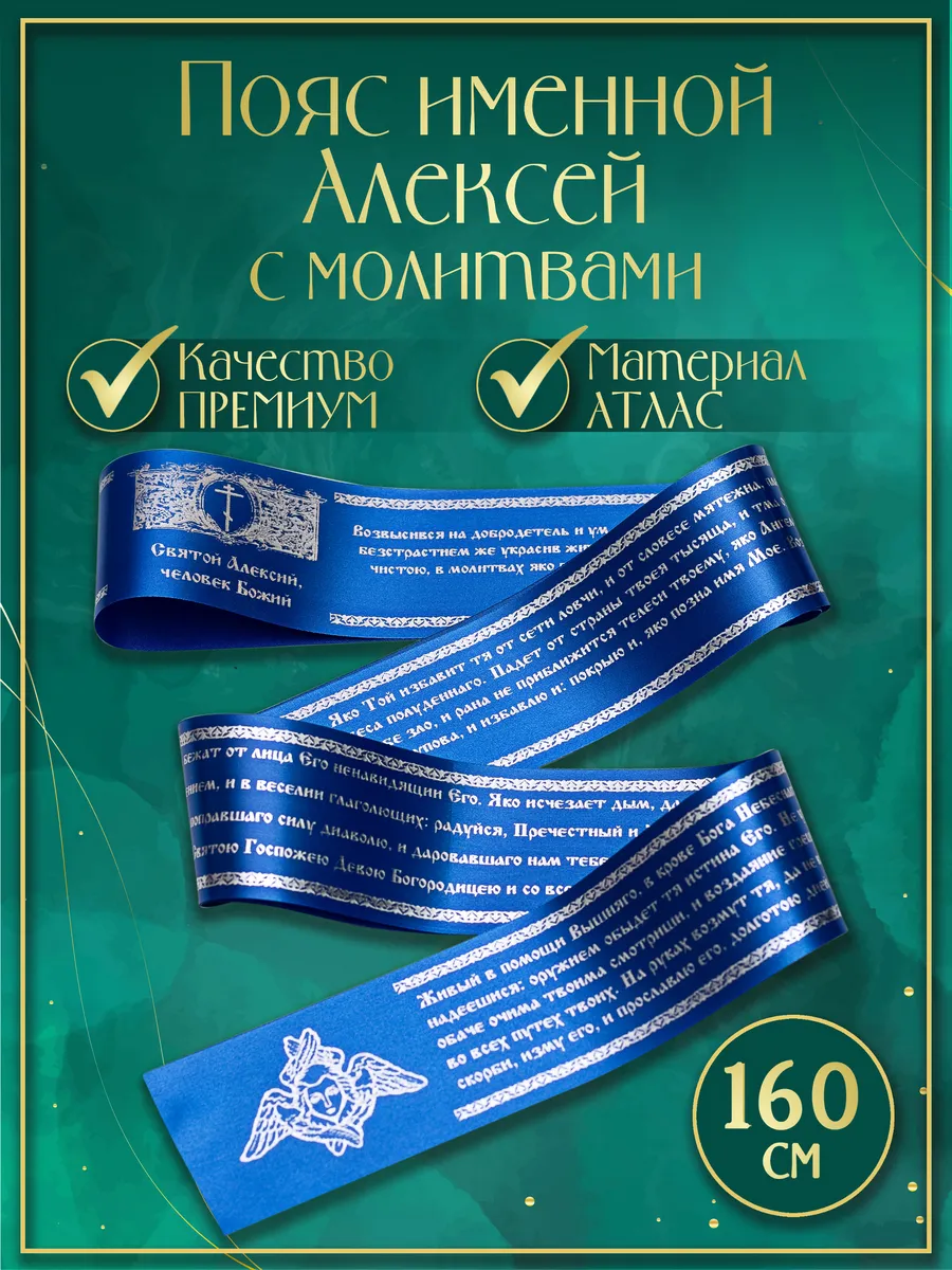 Пояс именной "Алексей", с молитвами. Атласный