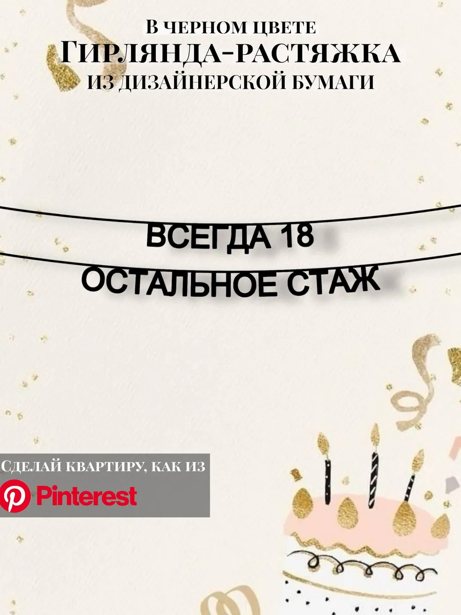 Гирлянда-растяжка текстовая Всегда 18, остальное стаж