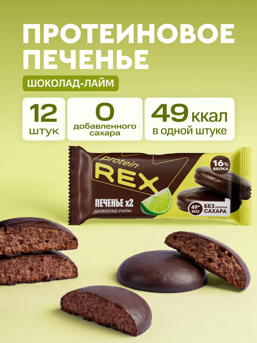 Протеиновое печенье без сахара, шоколад-лайм, 12 шт