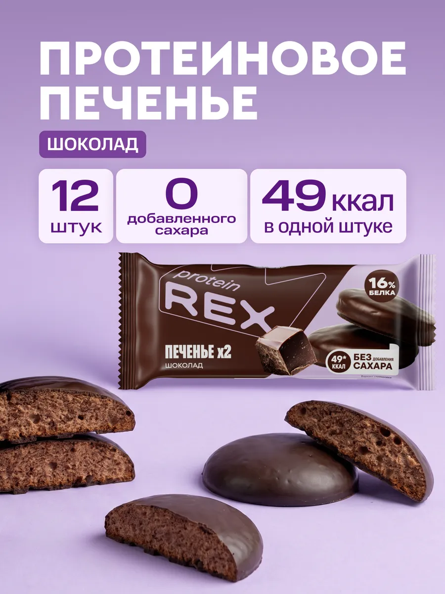 Протеиновое печенье без сахара, шоколадное, в глазури, 12 шт