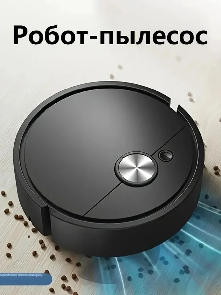 Робот-пылесос черный