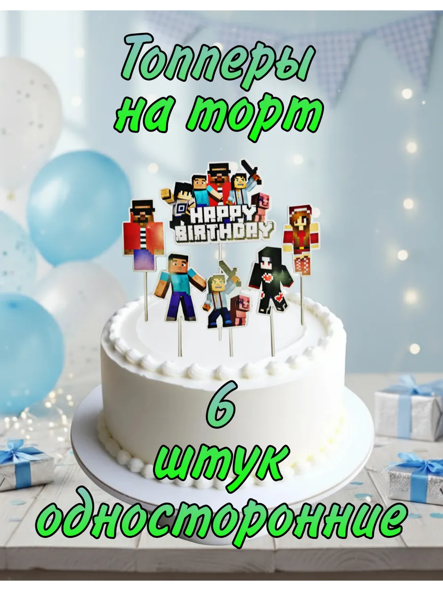 Топперы на торт Майнкрафт
