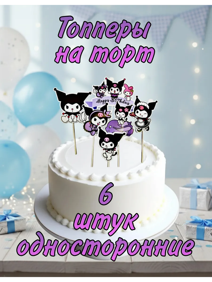 Топпер для торта Куроми